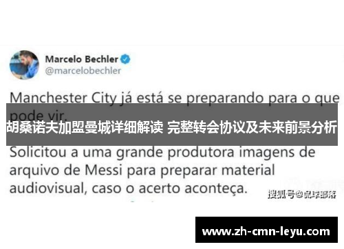 胡桑诺夫加盟曼城详细解读 完整转会协议及未来前景分析