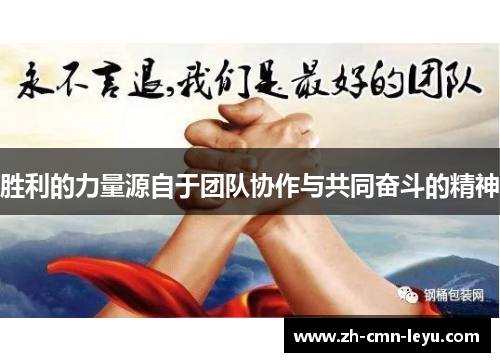 胜利的力量源自于团队协作与共同奋斗的精神