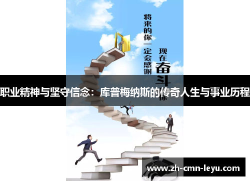 职业精神与坚守信念：库普梅纳斯的传奇人生与事业历程