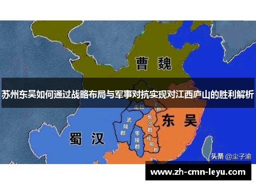 苏州东吴如何通过战略布局与军事对抗实现对江西庐山的胜利解析