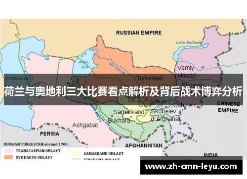 荷兰与奥地利三大比赛看点解析及背后战术博弈分析