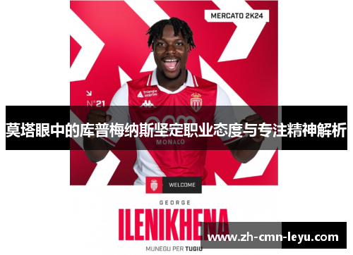 莫塔眼中的库普梅纳斯坚定职业态度与专注精神解析