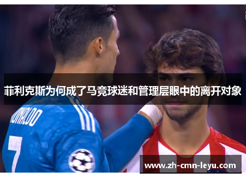 菲利克斯为何成了马竞球迷和管理层眼中的离开对象