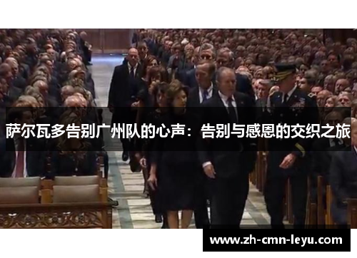 萨尔瓦多告别广州队的心声：告别与感恩的交织之旅