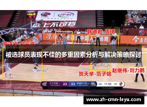 被选球员表现不佳的多重因素分析与解决策略探讨