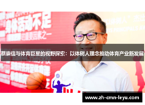 蔡崇信与体育巨星的视野探索：以体树人理念推动体育产业新发展