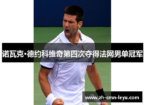 诺瓦克·德约科维奇第四次夺得法网男单冠军