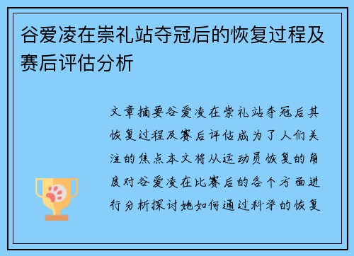 谷爱凌在崇礼站夺冠后的恢复过程及赛后评估分析