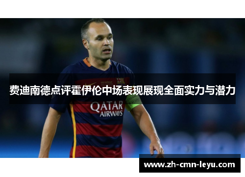 费迪南德点评霍伊伦中场表现展现全面实力与潜力