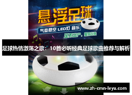 足球热情激荡之歌：10首必听经典足球歌曲推荐与解析