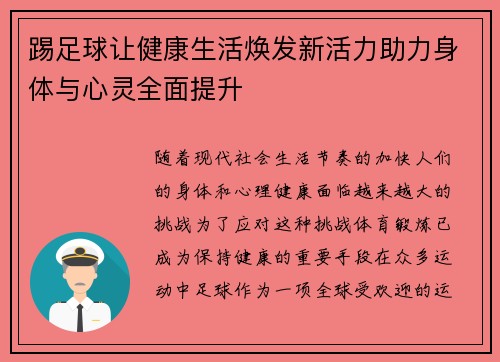 踢足球让健康生活焕发新活力助力身体与心灵全面提升