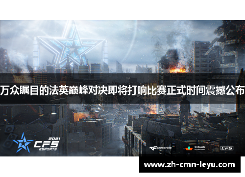 万众瞩目的法英巅峰对决即将打响比赛正式时间震撼公布