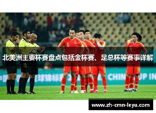 北美洲主要杯赛盘点包括金杯赛、足总杯等赛事详解