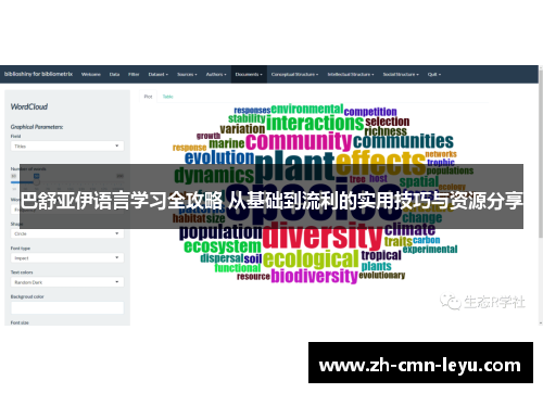 巴舒亚伊语言学习全攻略 从基础到流利的实用技巧与资源分享