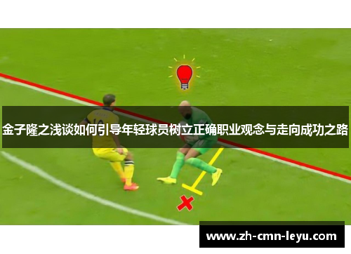 金子隆之浅谈如何引导年轻球员树立正确职业观念与走向成功之路