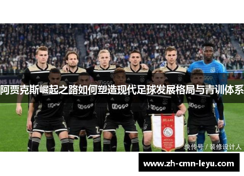 阿贾克斯崛起之路如何塑造现代足球发展格局与青训体系