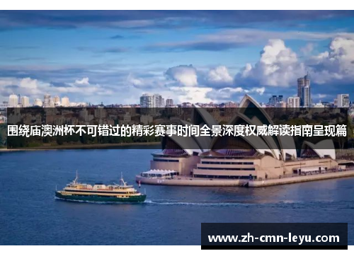 围绕庙澳洲杯不可错过的精彩赛事时间全景深度权威解读指南呈现篇 围绕庙澳洲杯不可错过的精彩赛事时间全景深度权威解读指南呈现篇