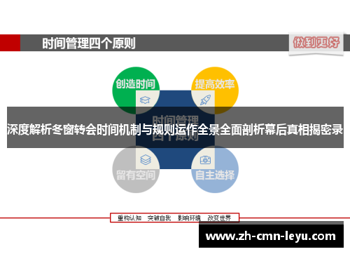 深度解析冬窗转会时间机制与规则运作全景全面剖析幕后真相揭密录