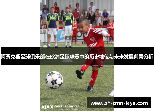 阿贾克斯足球俱乐部在欧洲足球联赛中的历史地位与未来发展前景分析 阿贾克斯足球俱乐部在欧洲足球联赛中的历史地位与未来发展前景分析