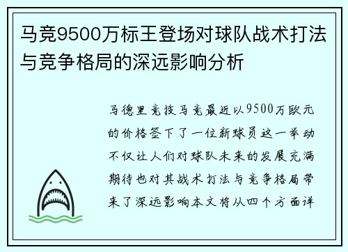 马竞9500万标王登场对球队战术打法与竞争格局的深远影响分析