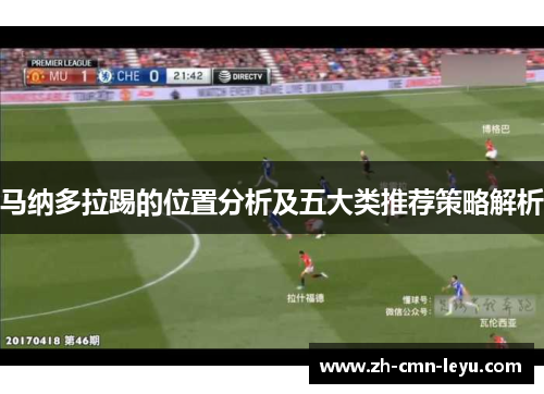 马纳多拉踢的位置分析及五大类推荐策略解析