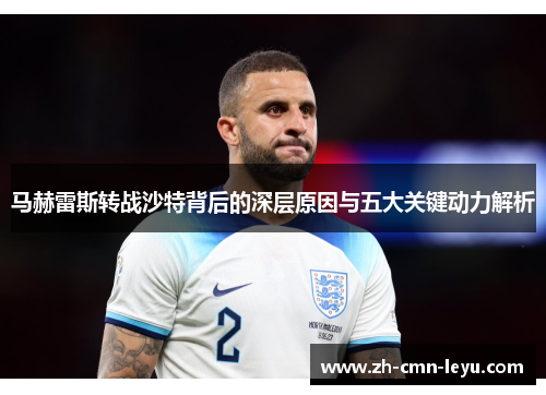 马赫雷斯转战沙特背后的深层原因与五大关键动力解析