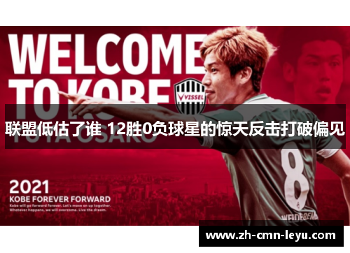 联盟低估了谁 12胜0负球星的惊天反击打破偏见