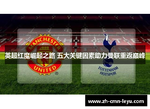 英超红魔崛起之路 五大关键因素助力曼联重返巅峰
