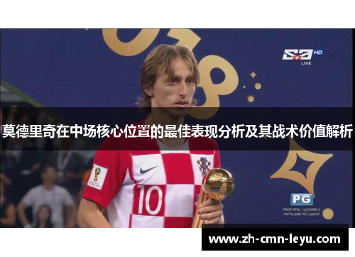 莫德里奇在中场核心位置的最佳表现分析及其战术价值解析