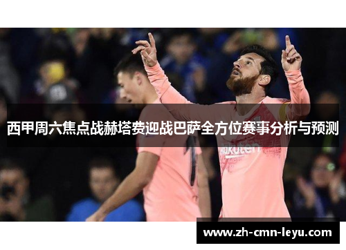 西甲周六焦点战赫塔费迎战巴萨全方位赛事分析与预测
