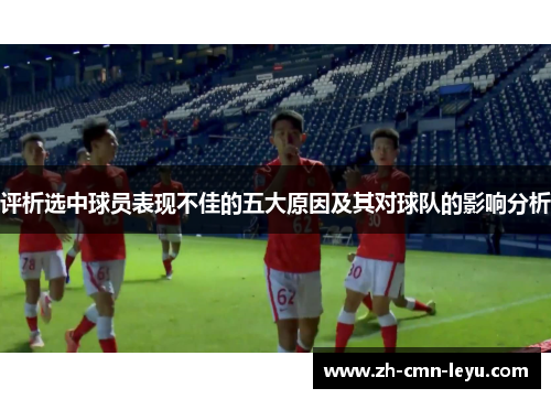 评析选中球员表现不佳的五大原因及其对球队的影响分析