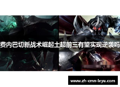 费内巴切新战术崛起土超前三有望实现逆袭吗