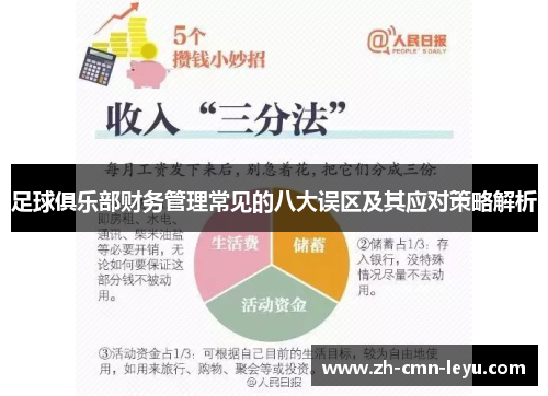 足球俱乐部财务管理常见的八大误区及其应对策略解析