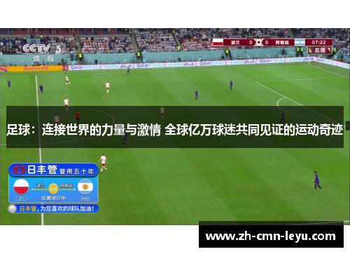 足球：连接世界的力量与激情 全球亿万球迷共同见证的运动奇迹