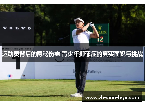 运动员背后的隐秘伤痛 青少年抑郁症的真实面貌与挑战