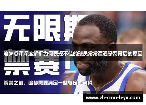 追梦点评深度解析为何表现不佳的球员常常遭遇惩罚背后的原因