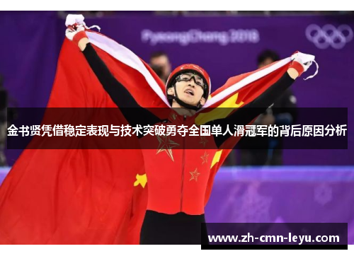 金书贤凭借稳定表现与技术突破勇夺全国单人滑冠军的背后原因分析