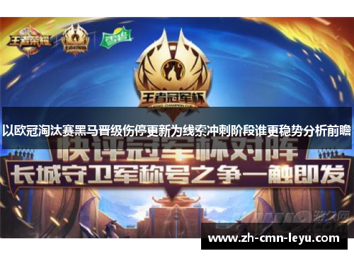 以欧冠淘汰赛黑马晋级伤停更新为线索冲刺阶段谁更稳势分析前瞻