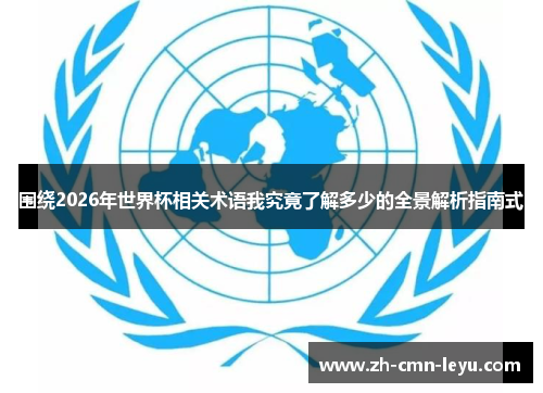围绕2026年世界杯相关术语我究竟了解多少的全景解析指南式 围绕2026年世界杯相关术语我究竟了解多少的全景解析指南式