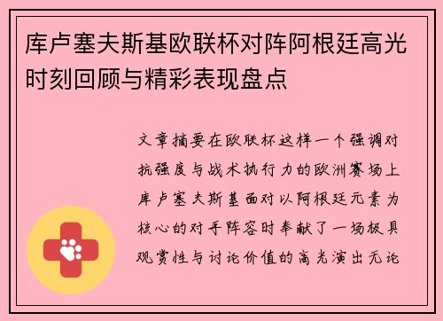 库卢塞夫斯基欧联杯对阵阿根廷高光时刻回顾与精彩表现盘点 库卢塞夫斯基欧联杯对阵阿根廷高光时刻回顾与精彩表现盘点