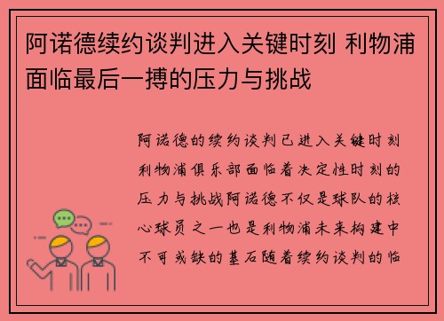 阿诺德续约谈判进入关键时刻 利物浦面临最后一搏的压力与挑战