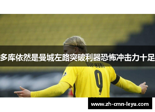 多库依然是曼城左路突破利器恐怖冲击力十足