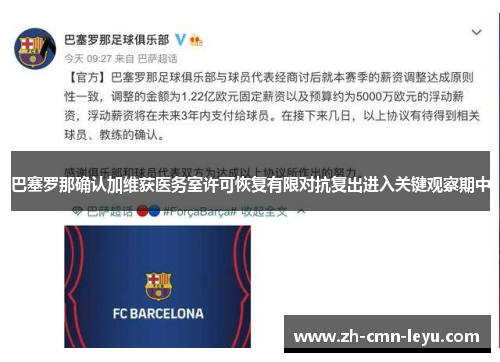 巴塞罗那确认加维获医务室许可恢复有限对抗复出进入关键观察期中