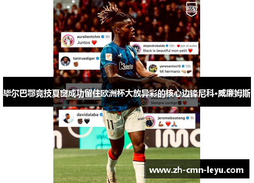 毕尔巴鄂竞技夏窗成功留住欧洲杯大放异彩的核心边锋尼科·威廉姆斯 毕尔巴鄂竞技夏窗成功留住欧洲杯大放异彩的核心边锋尼科·威廉姆斯