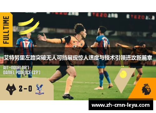 艾特努里左路突破无人可挡展现惊人速度与技术引领进攻新篇章