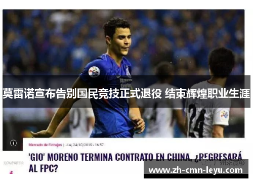 莫雷诺宣布告别国民竞技正式退役 结束辉煌职业生涯 莫雷诺宣布告别国民竞技正式退役 结束辉煌职业生涯