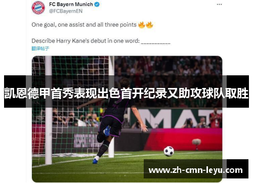 凯恩德甲首秀表现出色首开纪录又助攻球队取胜