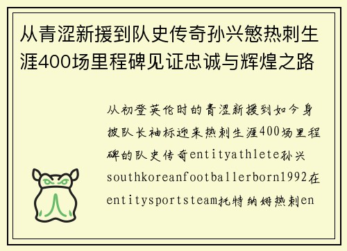 从青涩新援到队史传奇孙兴慜热刺生涯400场里程碑见证忠诚与辉煌之路 ⚽🔥