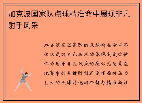 加克波国家队点球精准命中展现非凡射手风采