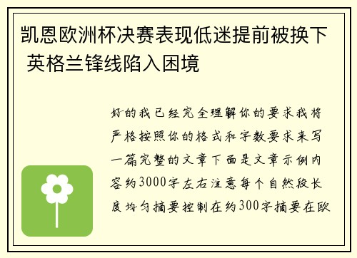 凯恩欧洲杯决赛表现低迷提前被换下 英格兰锋线陷入困境